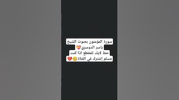 سورة المؤمنون بصوت الشيخ ياسر الدوسري💝 #explore #music #cover #religion #miss #اكسبلور #دويتو #تيك_ت