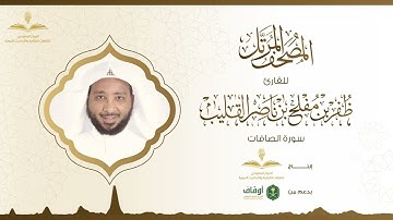 المصحف المرتل للقارئ ظفر القليب | سورة الصافات