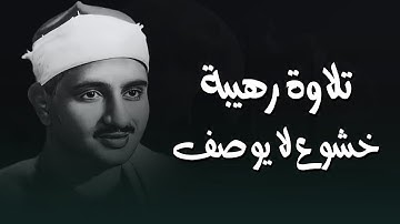 تلاوة رهيبة خشوع لا يوصف  | أجمل تلاوات الشيخ المنشاوي | تلاوة نادرة