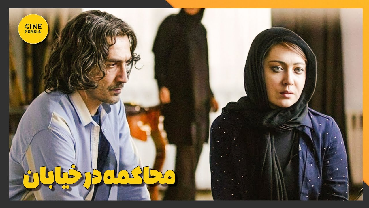 🎬 فیلم ایرانی کامل و بدون سانسور | محاکمه در خیابان