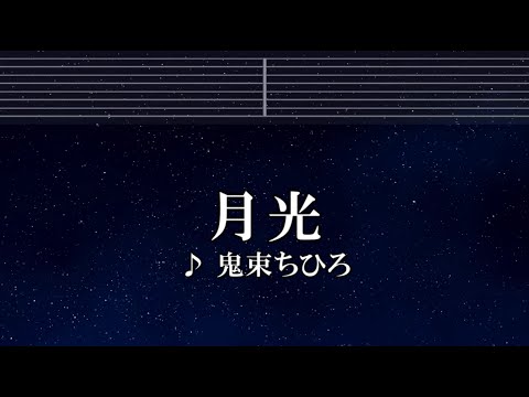 練習用カラオケ♬ 月光 - 鬼束ちひろ 【ガイドメロディ付】 インスト, BGM, 歌詞 ふりがな