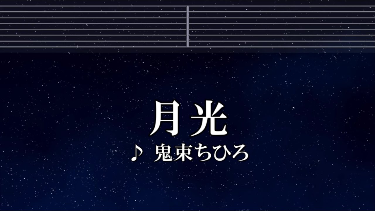 練習用カラオケ♬ 月光 - 鬼束ちひろ 【ガイドメロディ付】 インスト, BGM, 歌詞 ふりがな