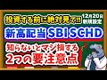 【※買う前に絶対確認】高配当SBI・SCHDの知らないとマジ損する重要な注意点2選を分かりやすく解説！！皆さんは買いますか？？