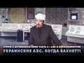 АЭС на Украине, Когда Бахнет!? Борис Марцинкевич про АЭС и Электроэнергию в Эфире Аftershock