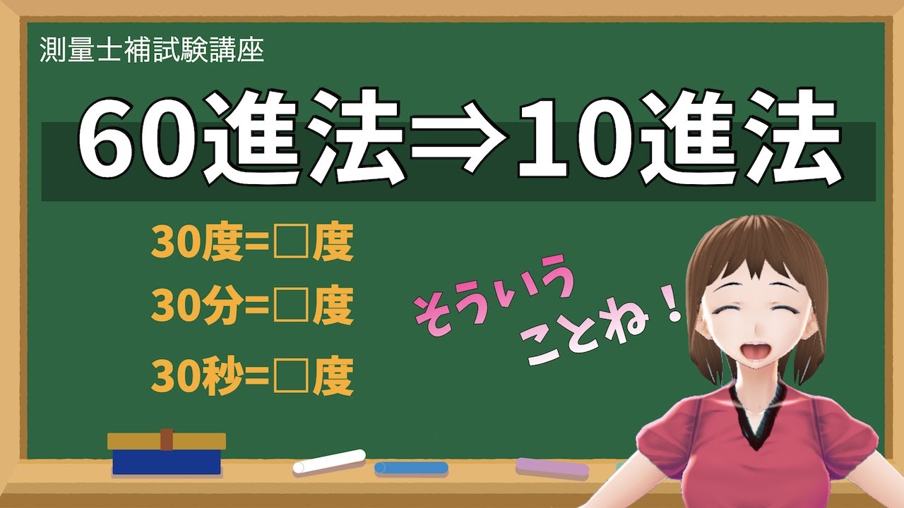 60進法と10進法の関係を説明!測量士補試験で役に立つ簡単な考え方【測量女子の測量士補試験講座】 YouTube 60進法と10進法の関係を説明!測量士補試験で役に立つ簡単な考え方【測量女子の測量士補試験講座】 YouTube