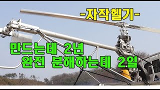 Homemade helicopter 1인승 자작헬기 분해했습니다 #자작헬기 #rc헬기 by Tunercamp 21,395 views 1 year ago 10 minutes, 46 seconds
