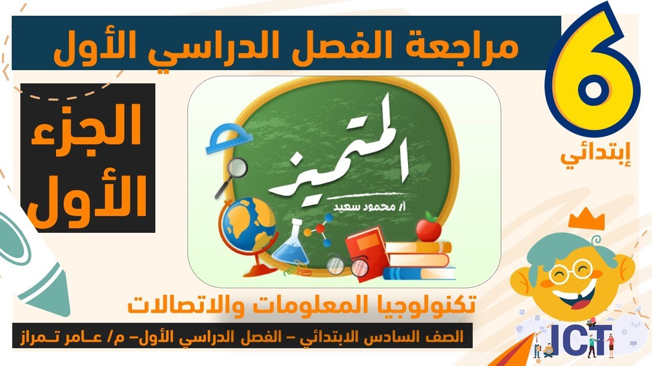 س وج مراجعة كاملة علي الفصل الدراسي الأول (مراجعة المتميز) جزء 1 ...