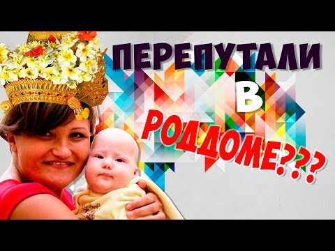 Роддом. Перепутали в роддоме. Их перепутали на бали. Беременность и роды