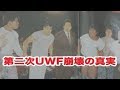 第二次UWFの崩壊…今になって思うことを話します(船木誠勝)