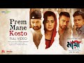 Prem Mane Kosto - Maya The Love.3gp