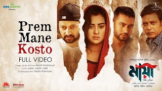 Prem Mane Kosto - Maya The Love HD.mp4