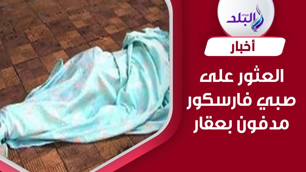 تفاصيل مثيرة وراء التخلص التخلص من صبي فارسكور