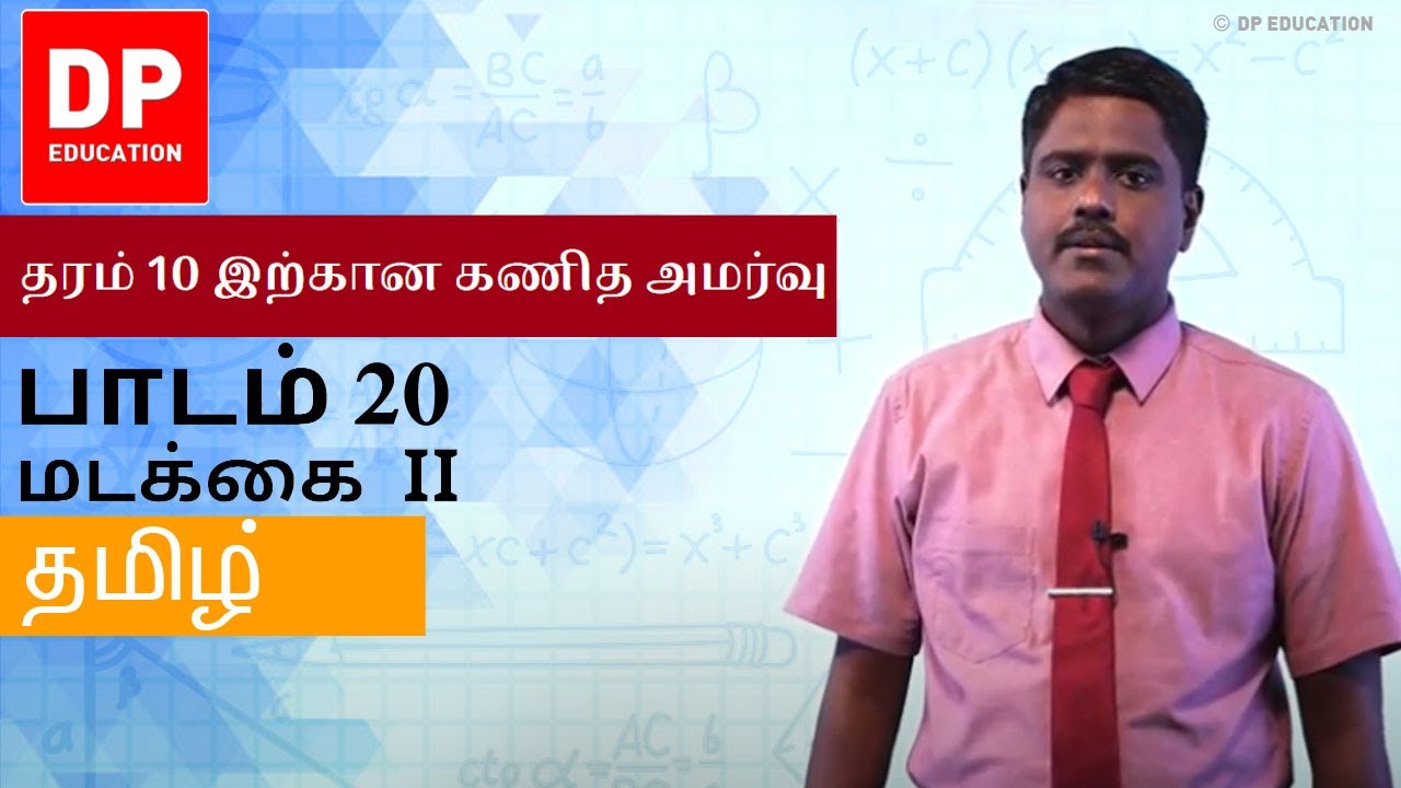 பாடம் 20 - மடக்கை II | தரம் 10 இற்கான கணித அமர்வு #DPEducation #Grade11Maths #Logarithms