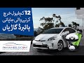 12 Most Fuel Efficient Japanese Hybrid Cars in Pakistan | PakWheels