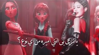 يا ترى بى انتي اميرة من اي نوع؟// جيني من بلاك بينك♥