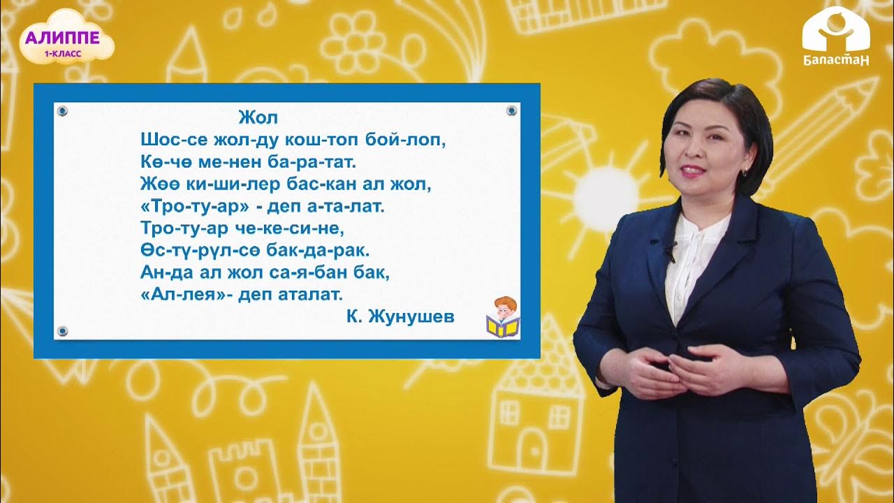 Просв тил б нзин зал пить. Алиппе 1 класс. Эсеналиева. Кыргыз тили 1 класс. Телесабак 2 класс кыргыз тили. Кыргыз тили эмблема.