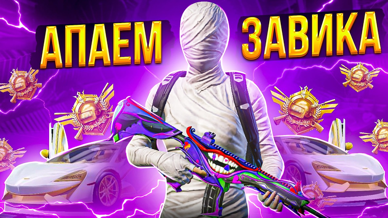 510 ОЧКОВ ДО ЗАВОЕВАТЕЛЯ В СКВАДАХ! ZAKONVVORE В ОБНОВЛЕНИИ 4.2 ПАБГ МОБАИЛ! PUBG MOBILE