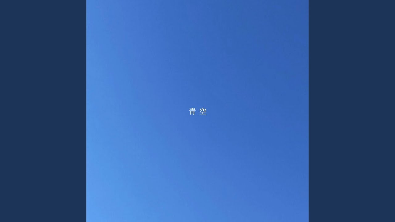 青空 - YouTube