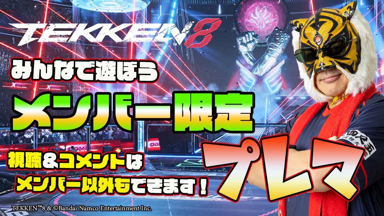 TEKKEN8】メンバー限定プレマ #73 ～視聴＆コメントはどなたでもOK