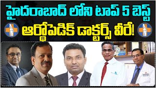 హైదరాబాద్ టాప్ 5 ఆర్థోపెడిక్ డాక్టర్స్ ఎవరో తెలుసా? | Top 5 Best Orthopedic Doctors in Hyderabad