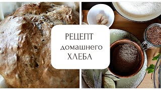 РЕЦЕПТ домашнего ХЛЕБА просто быстро вкусно