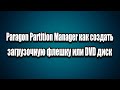 Paragon Partition Manager™ как создать загрузочную флешку или DVD диск