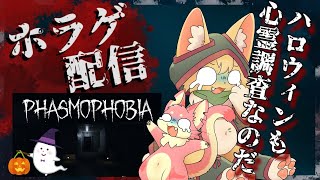 【Phasmophobia】2匹で奮闘！ハロウィンだって調査がしたい！👻【ケモノVtuber】