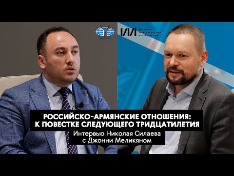 30 лет российско-армянских отношений: интервью Николая Силаева с Джонни Меликяном