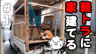 #1【床・骨組み・壁】軽トラキャンピングカーの作り方【自作モバイルハウス】