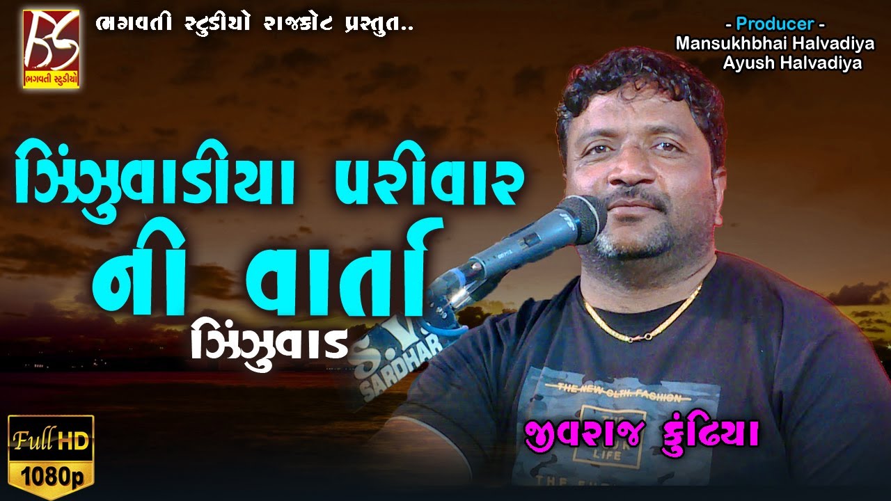 03 Zinzuvadiya Parivar Ni Varta | Jivraj Kundhiya | New Varta 2022 @BhagwatiStudioRajkot333