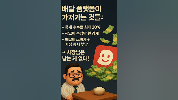 밥집 아저씨가 알려주는 시사와 상식 #배달비 #배민 #배반의민족 #배신의민족 #게르만민족 #쿠팡이츠 #요기요 #똑같은놈 #육대장포항양덕점 #밥집아저씨