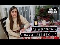 Діана Парипа. Християнський вірш &quot;В когось - свята, Різдво...&quot;