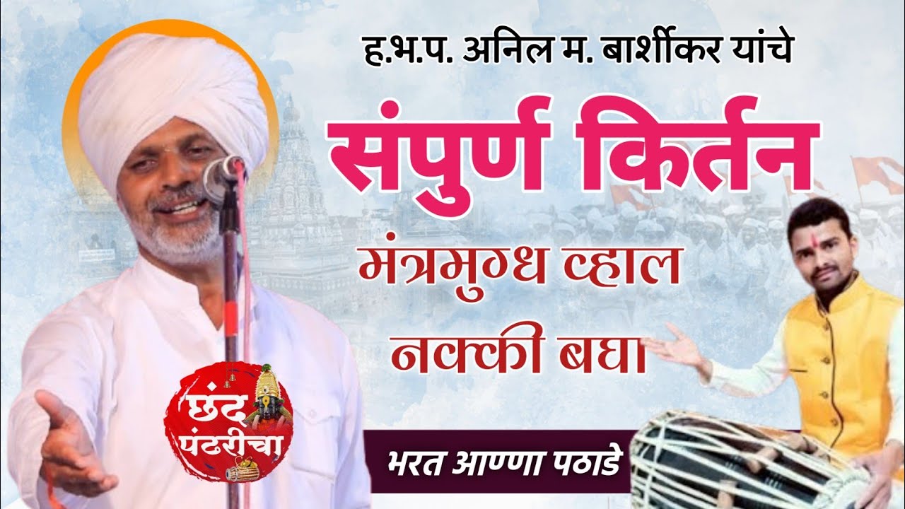 ह.भ.प.अनिल महाराज पाटील बार्शीकर संपूर्ण कीर्तन | पखवाज भरत म.पठाडे | गायन पंढरीनाथ म आरु