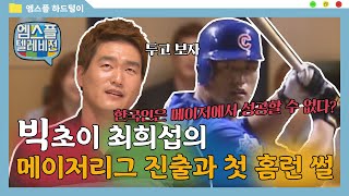 [하드털이] 빅초이 최희섭의 메이저리그 진출 그리고 첫 홈런 썰! | 엠스플 텔레비전 2016