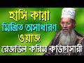 Waz mahfil bangla 2018 rezaul karim kawsari  bangla waz 2017   waz bangla  18