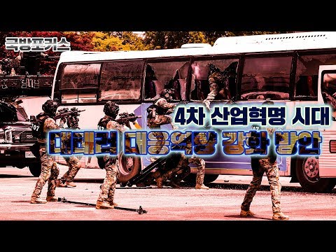 [국방포커스] 4차 산업혁명 시대 軍 대테러 대응역량 강화 방안