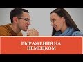 10 разговорных фраз на немецком языке. Устойчивые выражения в немецком