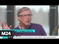 Билл Гейтс предупредил о серьезной угрозе при вакцинации от коронавируса - Москва 24