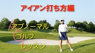 ゴルフレッスン アブノーマル（アイアン打ち方編）