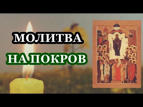 ПОКРОВ ПРЕСВЯТОЙ БОГОРОДИЦЫ. Молитва на Покров