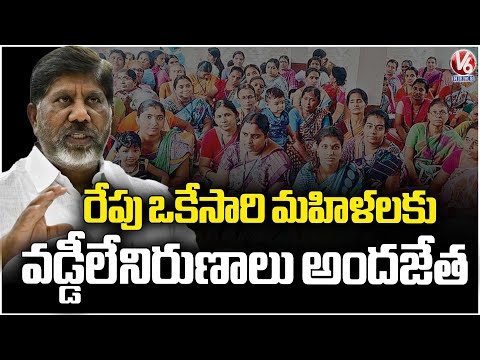 Dy CM Bhatti Announces interest‑free loans for women will be disbursed all at once tomorrow |V6 News - V6NEWSTELUGU