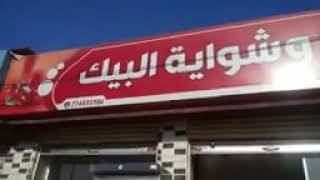 مطعم شوارما وشوية البيك 776034598