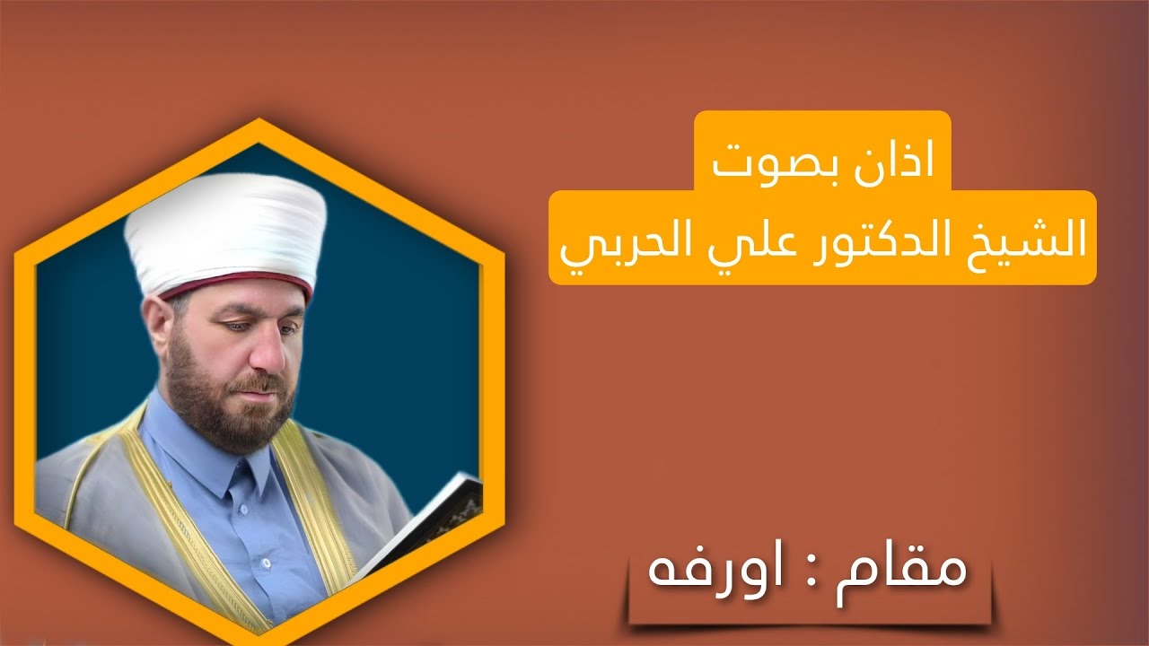 اذان بصوت الشيخ الدكتور علي الحربي | مقام اورفه
