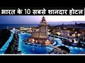 भारत के दस सबसे शानदार होटल 10 Best Luxury Hotels in India