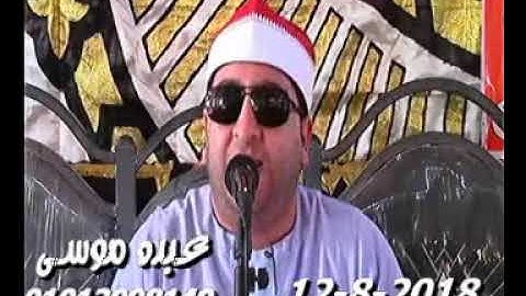 الشيخ محرم العطار سورة آل عمران فى عزبة الغيطانى ديرب نجم شرقية 12-08-2018 تسجيلات عبده موسى