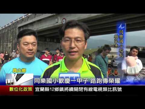同樂國小106年慶祝兒童節路跑活動上宜蘭新聞