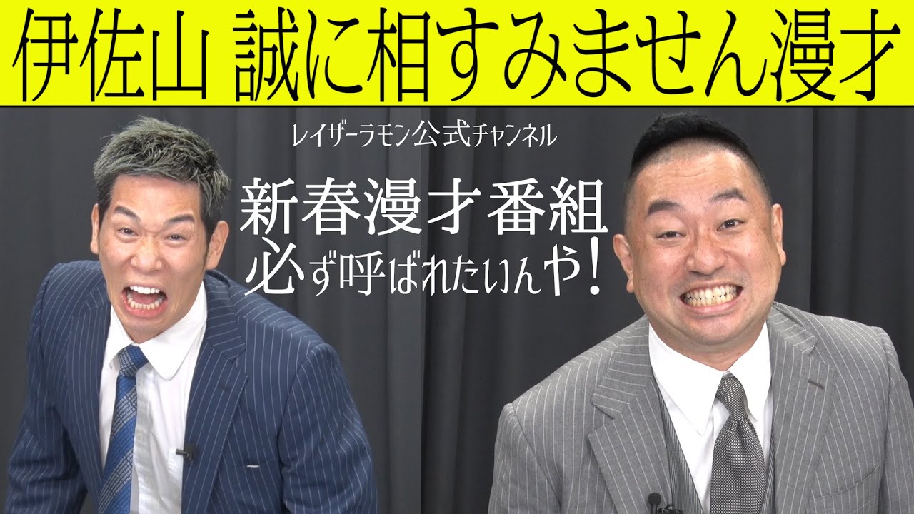 伊佐山 誠に相すみません漫才 Youtube