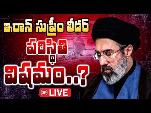 LIVE : Mojthaba Khamenei Health Condition | ఇరాన్ సుప్రీం మొజ్తబా ఖమేనీ పరిస్థితి విషమం..? | 10TV - 10TVNEWSTELUGU