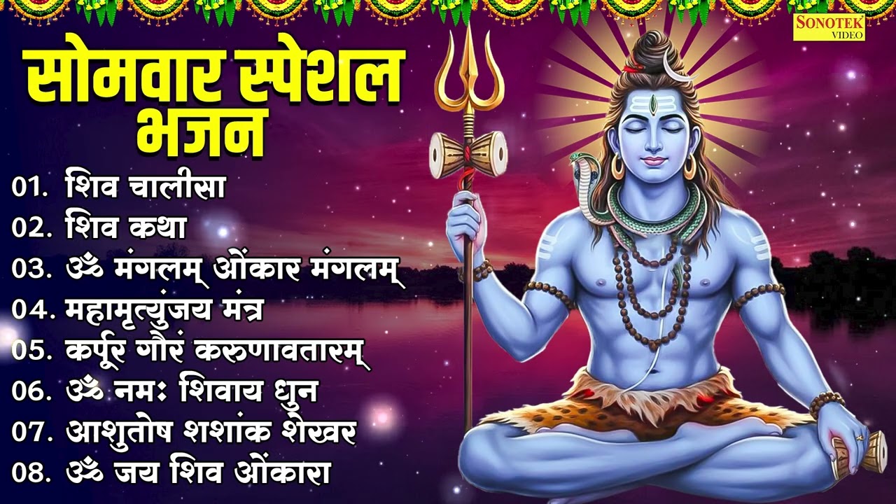सोमवार स्पेशल भजन | शिव चालीसा |शिव कथा,ॐ मंगलम ओमकार मंगलम,महामृत्युंजय मंत्र,कर्पूरगौरम करुणावतारम