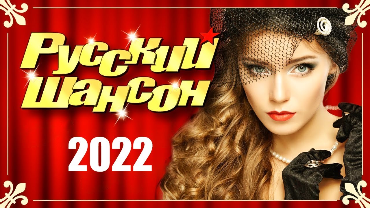 Новинки песен 2022 русские шансон. Шансон 2022. Шансон 2022 Макеевка. Песни шансон 2022. Песни 2022 года новинки слушать шансон.